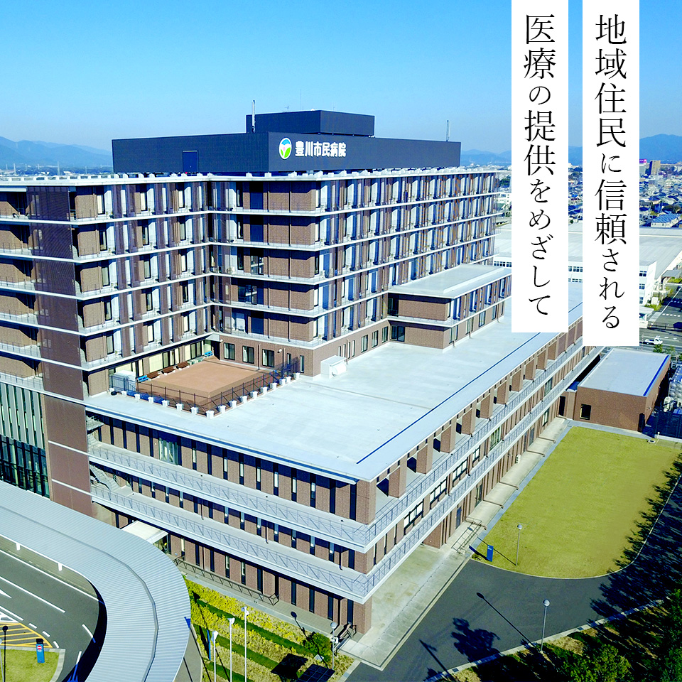 豊川市民病院 の写真