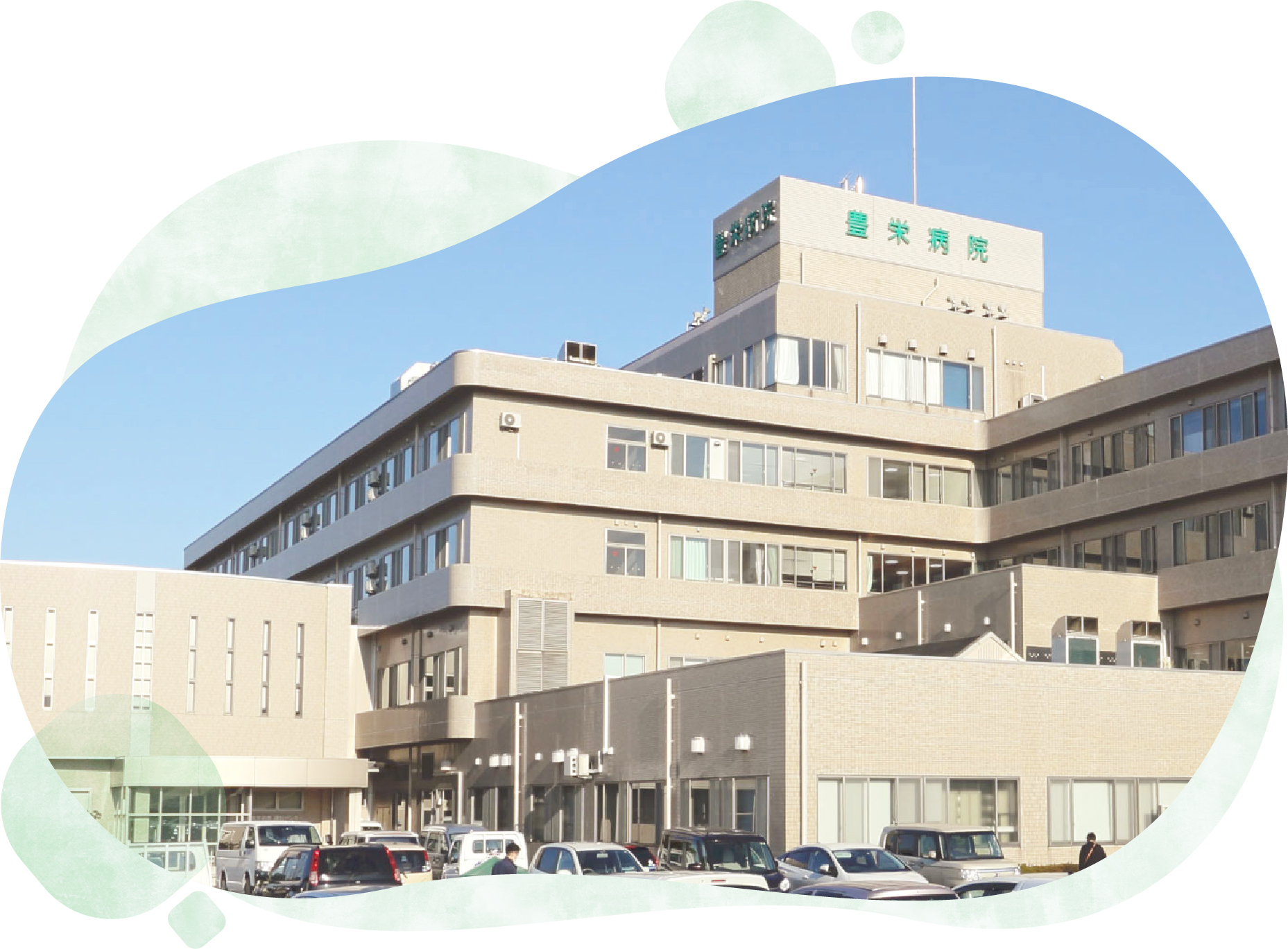 豊栄病院 の写真