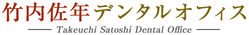 竹内佐年デンタルオフィス