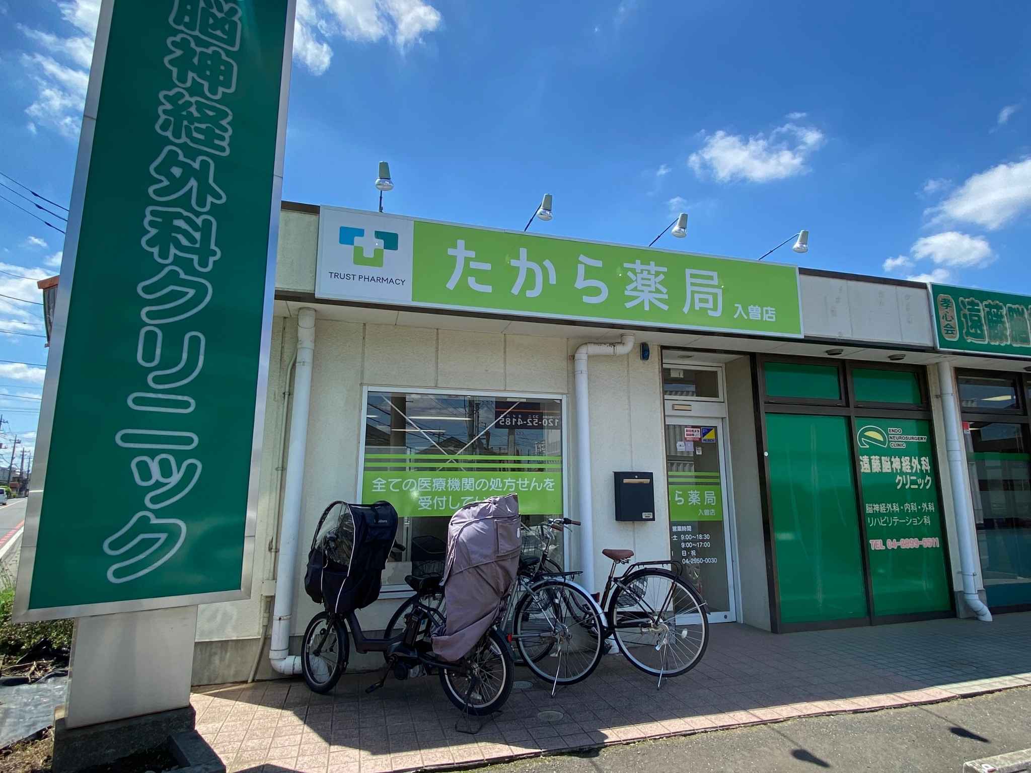 たから薬局　入曽店 の写真