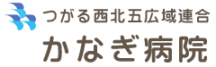 つがる西北五広域連合かなぎ病院