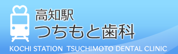 高知市の歯科