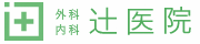 外科内科辻医院