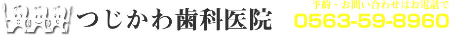 つじかわ歯科医院