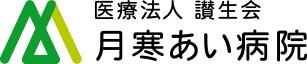 医療法人讃生会 月寒あい病院