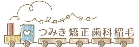 つみき矯正歯科稲毛