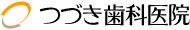 つづき歯科医院