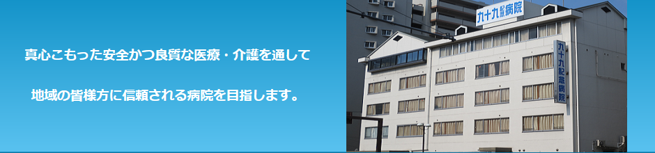 九十九記念病院 の写真