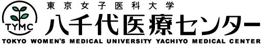 東京女子医科大学附属八千代医療センター