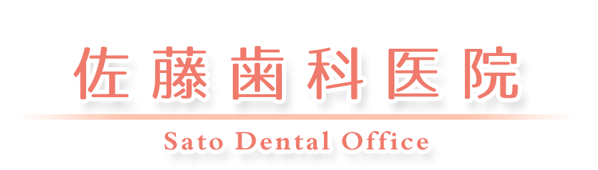 佐藤歯科医院