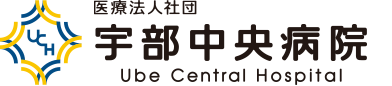 宇部中央病院