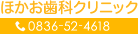 ほかお歯科クリニック