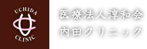 医療法人 淳和会 内田クリニック