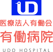 有働病院