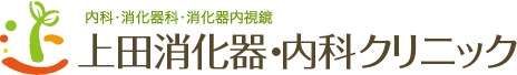 上田消化器内科クリニック