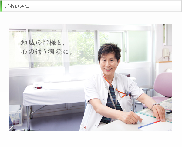 地域の皆様と、心の通う病院に。