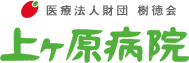 上ヶ原病院