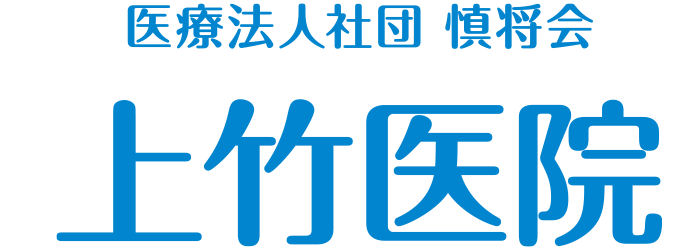 医療法人社団慎將会 上竹医院