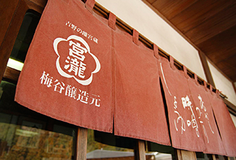 梅谷醸造元の名を掲げる店頭の暖簾
