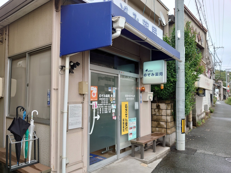 のぞみ薬局 の写真