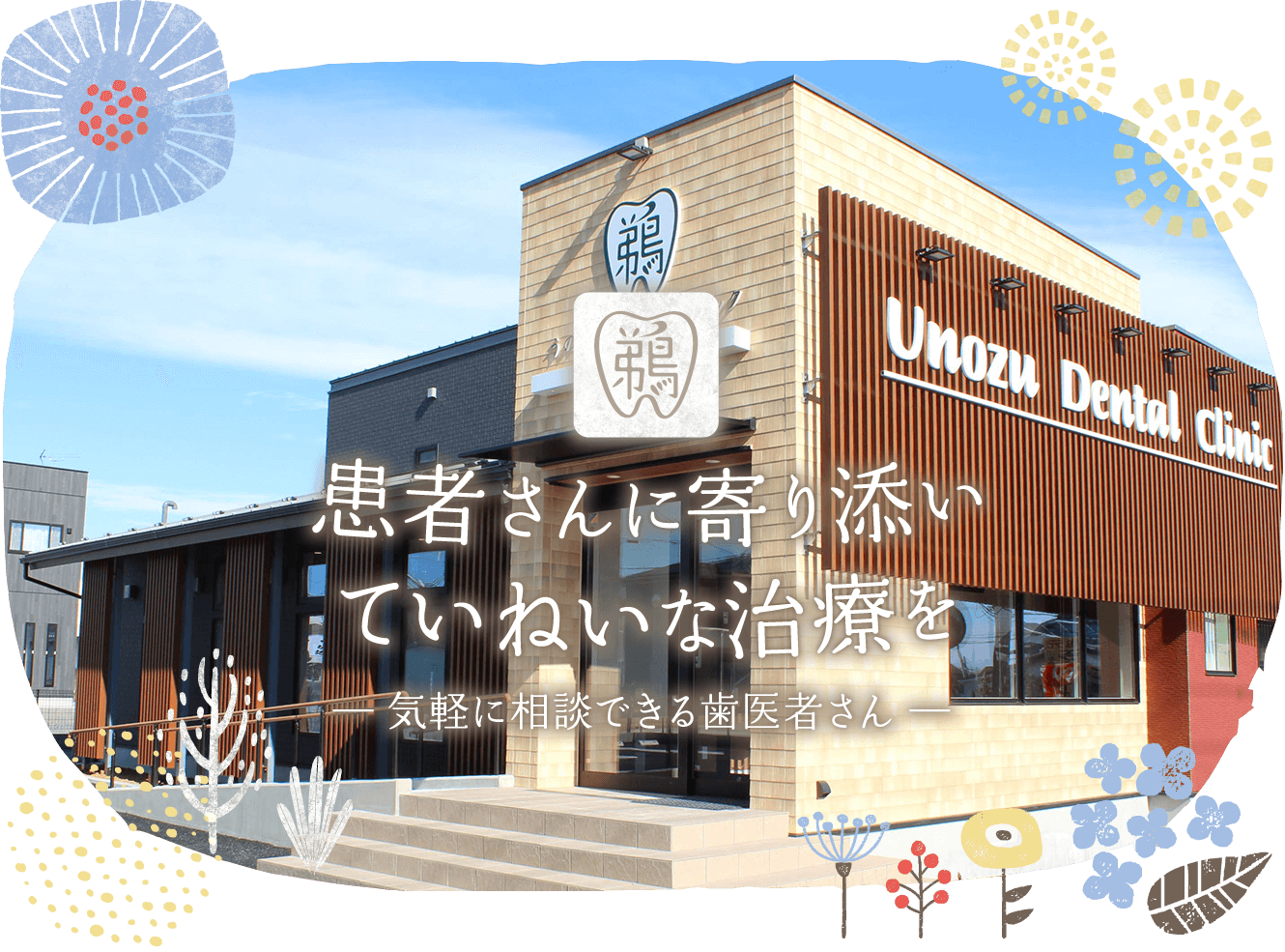 うのずデンタルクリニック の写真