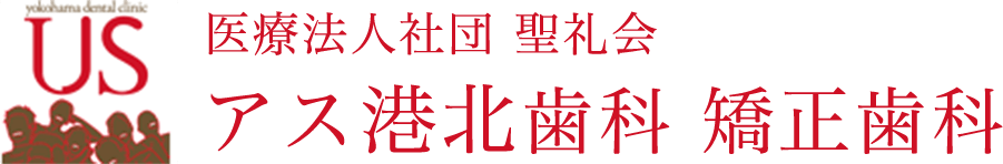 アス港北歯科クリニック