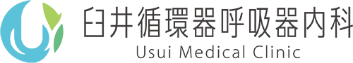 医療法人禄三堂　臼井循環器呼吸器内科