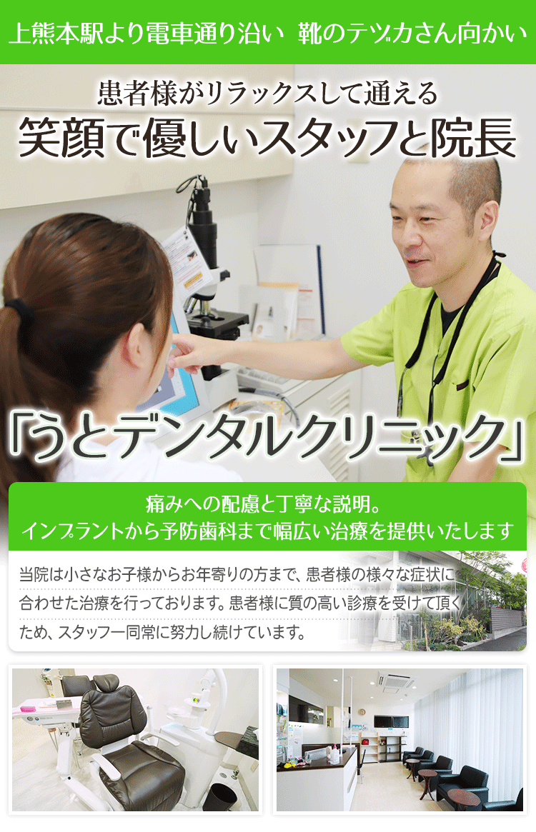 うとデンタルクリニック（熊本市、上熊本、歯科医院 の写真