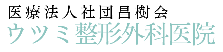 医療法人社団昌樹会ウツミ整形外科医院