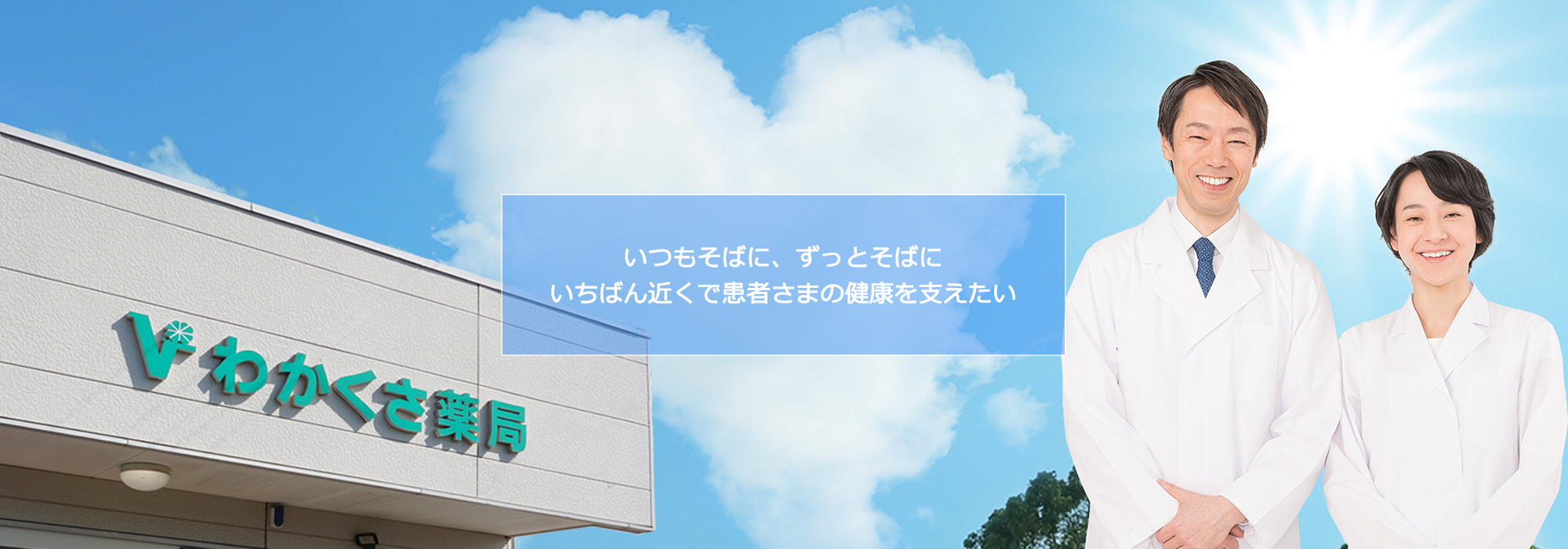 わかくさ薬局七本木店 の写真