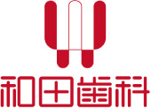 和田歯科