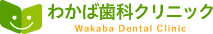 わかば歯科クリニック