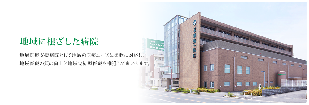 社会医療法人若弘会若草第一病院 の写真