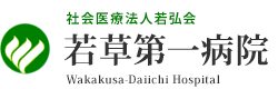 社会医療法人若弘会若草第一病院