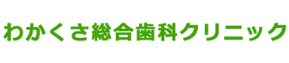 わかくさ総合歯科クリニック