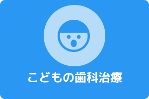 習志野市藤崎・わかまつ歯科医院・小児歯科