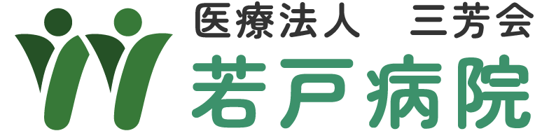 若戸病院