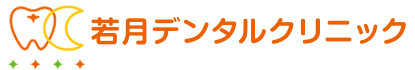 若月デンタルクリニック