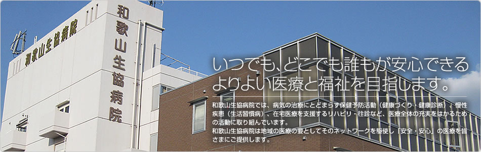 和歌山生協病院 の写真