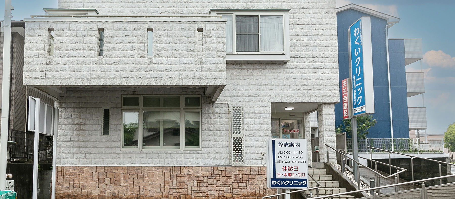 医療法人社団健守会　わくいクリニック の写真
