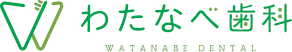上越市 わたなべ歯科