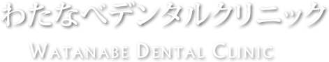 わたなべデンタルクリニック