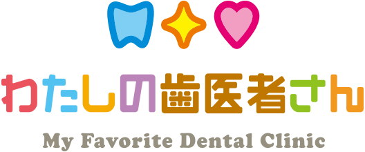 わたしの歯医者さん
