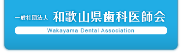 一般社団法人 和歌山県歯科医師会