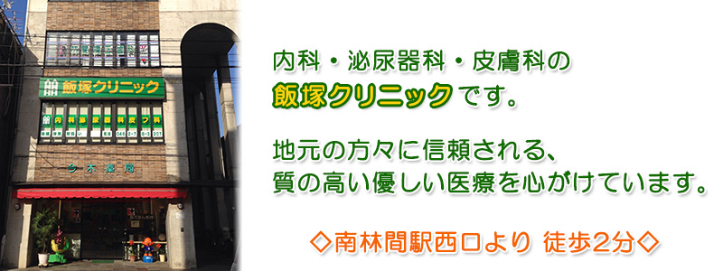 飯塚クリニック の写真