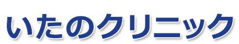 いたのクリニック