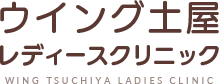 ウイング土屋レディースクリニック