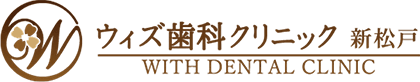 ウィズ歯科クリニック新松戸