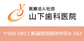 山下歯科医院