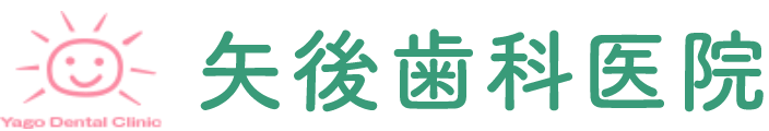 矢後歯科医院